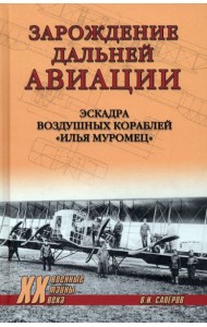Зарождение дальней авиации. Эскадра воздушных кораблей 