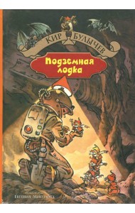 Подземная лодка