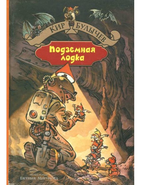 Подземная лодка