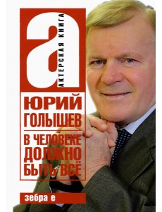 В человеке должно быть всё