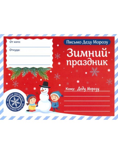 Письмо Деду Морозу. Зимний праздник