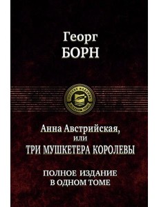 Анна Австрийская, или Три мушкетера королевы.