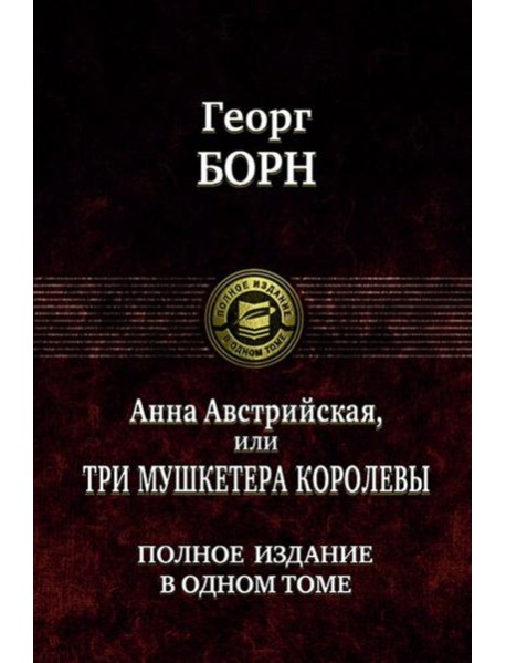 Анна Австрийская, или Три мушкетера королевы.