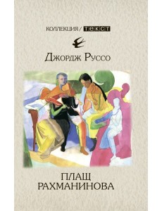 Плащ Рахманинова: записки о ностальгии Плащ Рахманинова: записки о ностальгии