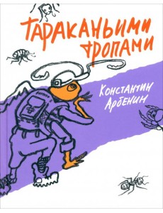 Тараканьими тропами Тараканьими тропами