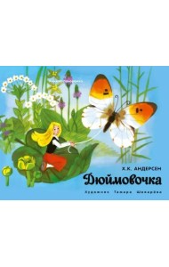 Книжка-панорамка. Дюймовочка