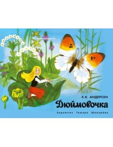 Книжка-панорамка. Дюймовочка