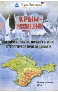 Крым - русская земля. Отторженная возвратихъ или Отторгнутое присоединяет!