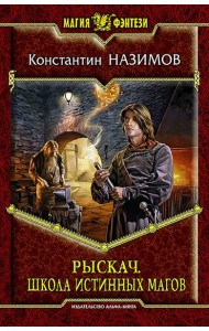 Рыскач. Школа истинных магов
