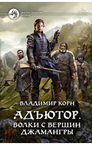 Адъютор. Волки с вершин Джамангры