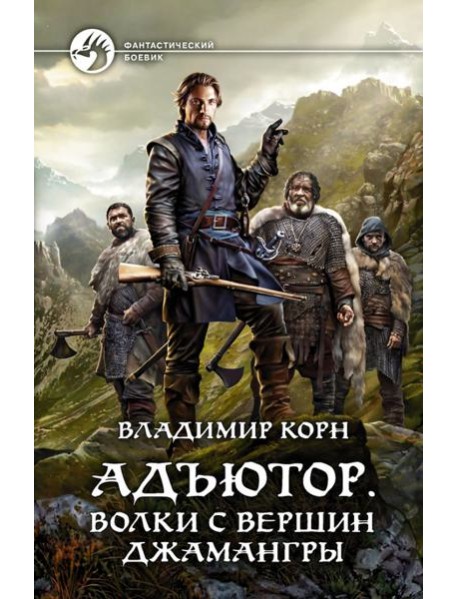 Адъютор. Волки с вершин Джамангры