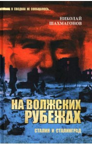 На волжских рубежах. Сталин и Сталинград
