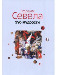 Зуб мудрости Зуб мудрости