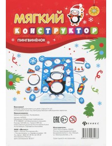 Мягкий-конструктор. Пингвиненок