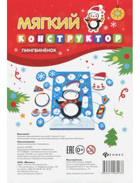 Мягкий-конструктор. Пингвиненок