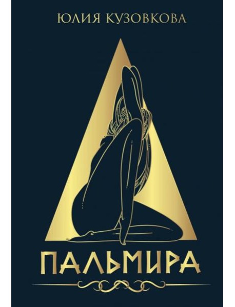 Пальмира