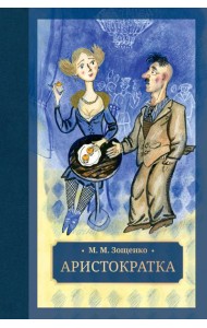 Аристократка: рассказы, фельетоны