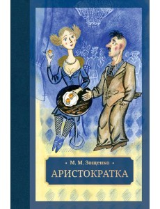 Аристократка: рассказы, фельетоны Аристократка: рассказы, фельетоны