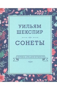 Сонеты