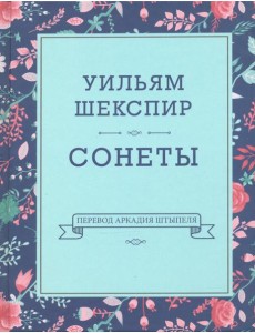 Сонеты