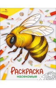 Окружающий мир. Раскраска. Насекомые