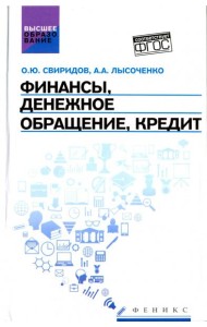 Финансы, денеж.обращение, кредит. Учебное пособие