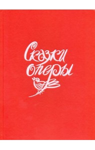 Сказки оперы.