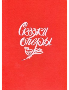 Сказки оперы. Сказки оперы.