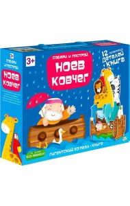 Пазл 3D + книга. Ноев Ковчег. 12 деталей. 3+