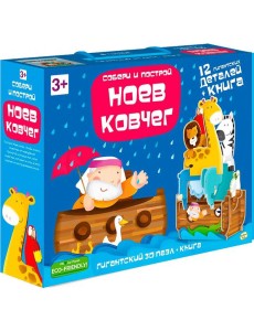 Пазл 3D + книга. Ноев Ковчег. 12 деталей. 3+