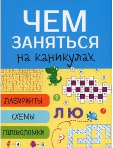 Чем заняться на каникулах? Лабиринты, схемы, головоломки. Вып.7