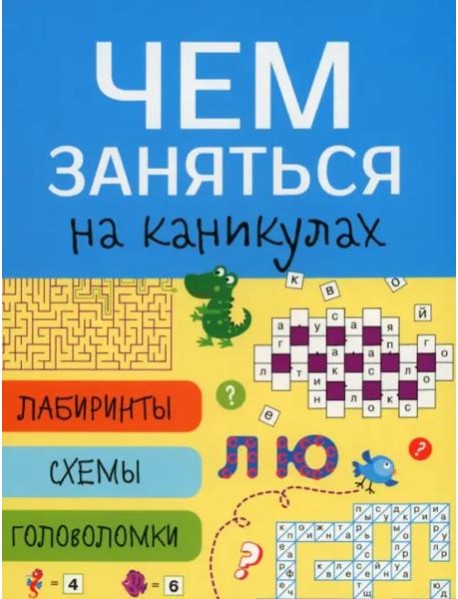 Чем заняться на каникулах? Лабиринты, схемы, головоломки. Вып.7