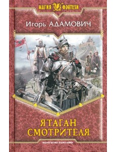 Ятаган Смотрителя Ятаган Смотрителя