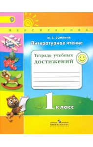 Бойкина. Литературное чтение. 1 кл. Тетрадь учебных достижений. /УМК 