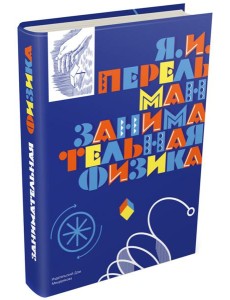Занимательная физика Занимательная физика