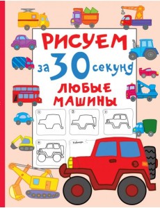 Рисуем за 30 секунд любые машины