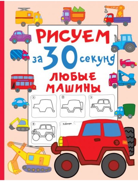 Рисуем за 30 секунд любые машины