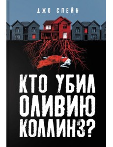 Кто убил Оливию Коллинз? Кто убил Оливию Коллинз?