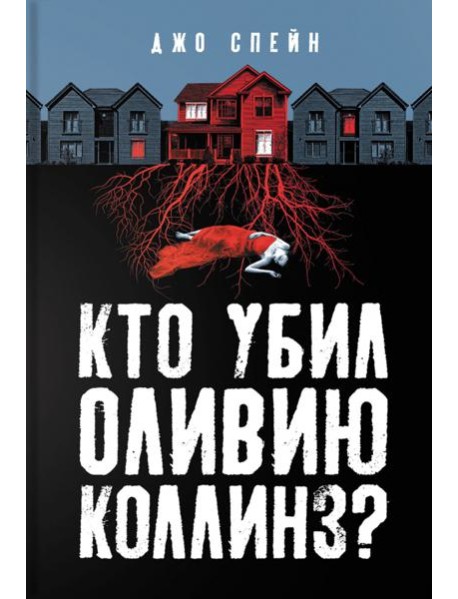 Кто убил Оливию Коллинз?