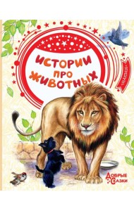 Истории про животных