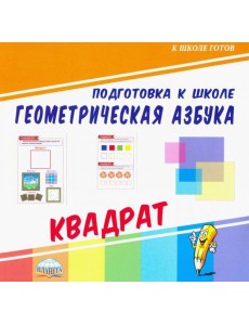 Геометрическая азбука. Квадрат Геометрическая азбука. Квадрат