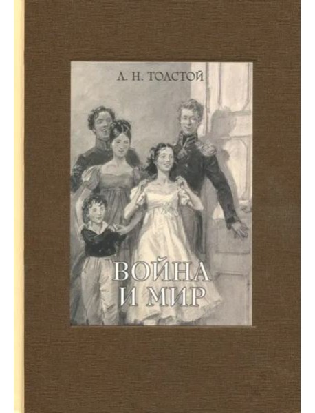 Война и мир. В четырех томах. Том 1