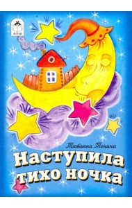 Наступила тихо ночка