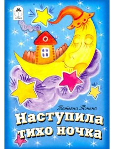 Наступила тихо ночка
