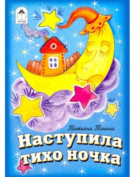 Наступила тихо ночка