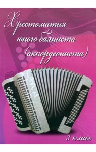 Хрестоматия юного баяниста (аккордеониста) 3кл