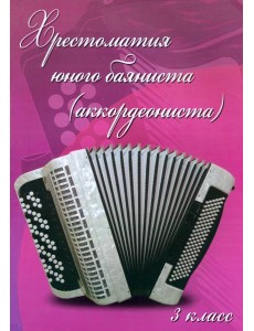Хрестоматия юного баяниста (аккордеониста) 3кл