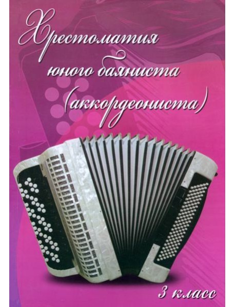 Хрестоматия юного баяниста (аккордеониста) 3кл