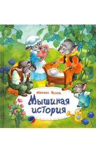 Мышиная история