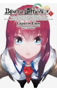 Врата Штейна т1/Steins Gate. Vol.1